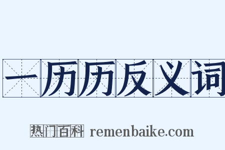 一历历反义词是什么意思的图片